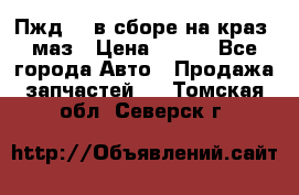 Пжд 44 в сборе на краз, маз › Цена ­ 100 - Все города Авто » Продажа запчастей   . Томская обл.,Северск г.